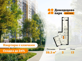 Планировка двухкомнатной(квартира) площадью 58.2 квадратных метров в ЖК “ЖК Домодедово Парк”