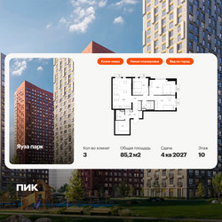 Планировка трехкомнатной(квартира) площадью 85.2 квадратных метров в ЖК “ЖК Яуза Парк (Мытищи)”