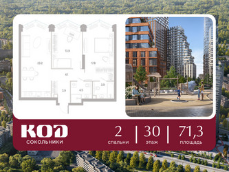 Планировка двухкомнатной(квартира) площадью 71.3 квадратных метров в ЖК “ЖК КОД Сокольники”