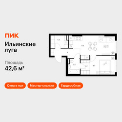 Планировка однокомнатной(квартира) площадью 42.6 квадратных метров в ЖК “ЖК Ильинские луга”