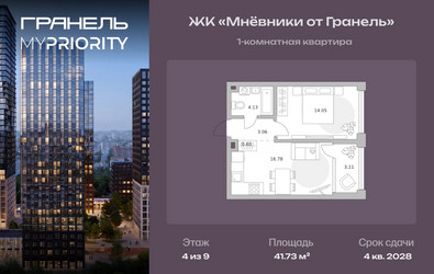 Планировка однокомнатной(квартира) площадью 41.73 квадратных метров в ЖК “ЖК Мневники от Гранель”