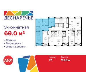 Планировка трехкомнатной(квартира) площадью 69 квадратных метров в ЖК “ЖК Деснаречье”