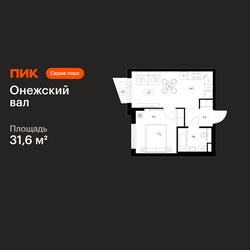 Планировка однокомнатной(квартира) площадью 31.6 квадратных метров в ЖК “ЖК Онежский вал”