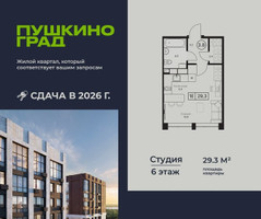 Планировка студии(квартира) площадью 29.3 квадратных метров в “ЖК Пушкино Град”