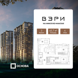 Планировка трехкомнатной(квартира) площадью 65.7 квадратных метров в ЖК “ЖК ВЭРИ на Миклухо-Маклая”