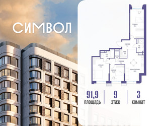 Планировка трехкомнатной(квартира) площадью 91.9 квадратных метров в ЖК “ЖК Символ”