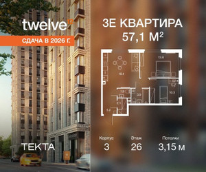 Планировка трехкомнатной(квартира) площадью 57 квадратных метров в ЖК “ЖК Твелв”