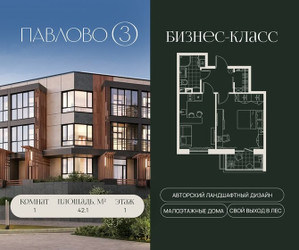 Планировка однокомнатной(квартира) площадью 42.1 квадратных метров в ЖК “Павлово 3”