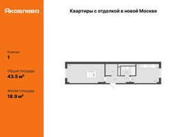 Планировка однокомнатной(квартира) площадью 43.5 квадратных метров в “ЖК Яковлево”