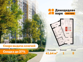Планировка однокомнатной(квартира) площадью 41.4 квадратных метров в “ЖК Домодедово Парк”