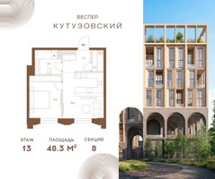Планировка однокомнатной(квартира) площадью 48.3 квадратных метров в “ЖК Квартал Веспер Кутузовский”