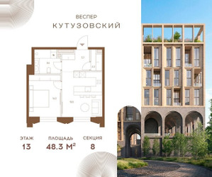 Планировка однокомнатной(квартира) площадью 48.3 квадратных метров в ЖК “ЖК Квартал Веспер Кутузовский”