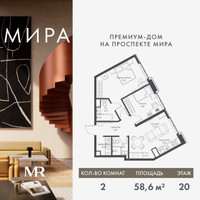 Планировка двухкомнатной(квартира) площадью 58.55 квадратных метров в “Дом премиум-класса МИРА”