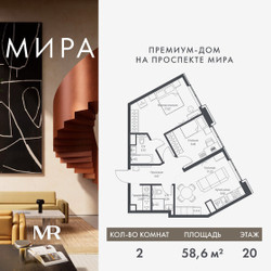 Планировка двухкомнатной(квартира) площадью 58.55 квадратных метров в ЖК “Дом премиум-класса МИРА”