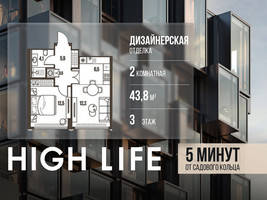 Планировка двухкомнатной(квартира) площадью 43.8 квадратных метров в “ЖК High Life (Хай Лайф)”