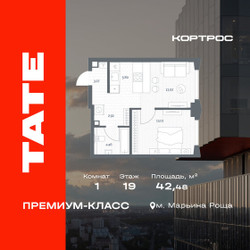 Планировка однокомнатной(квартира) площадью 42.48 квадратных метров в ЖК “ЖК TATE (Тэйт)”
