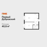 Планировка однокомнатной(квартира) площадью 40.9 квадратных метров в “ЖК Первый Дубровский”