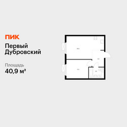 Планировка однокомнатной(квартира) площадью 40.9 квадратных метров в ЖК “ЖК Первый Дубровский”