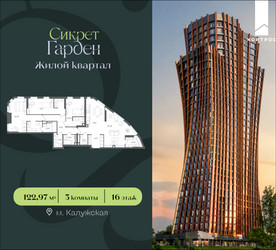 Планировка трехкомнатной(квартира) площадью 122.97 квадратных метров в ЖК “ЖК Сикрет Гарден”