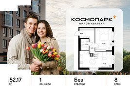 Планировка однокомнатной(квартира) площадью 52.17 квадратных метров в “ЖК ЭВО”