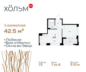 Планировка однокомнатной(квартира) площадью 42.5 квадратных метров в ЖК “ЖК Хольм”