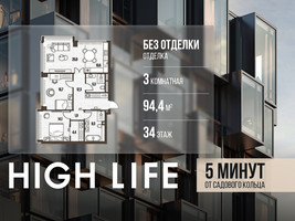 Планировка трехкомнатной(квартира) площадью 94.4 квадратных метров в “ЖК High Life (Хай Лайф)”