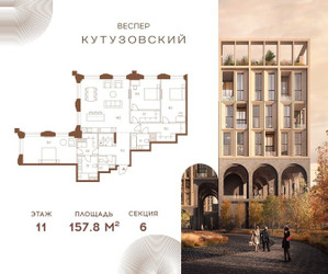 Планировка трехкомнатной(квартира) площадью 157.8 квадратных метров в ЖК “ЖК Квартал Веспер Кутузовский”