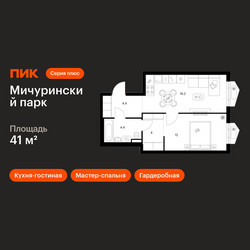 Планировка однокомнатной(квартира) площадью 41 квадратных метров в ЖК “ЖК Мичуринский Парк”