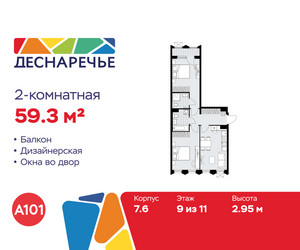 Планировка двухкомнатной(квартира) площадью 59.3 квадратных метров в ЖК “ЖК Деснаречье”