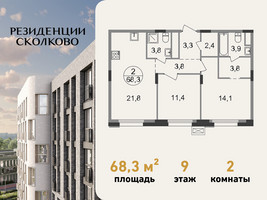 Планировка двухкомнатной(квартира) площадью 68.3 квадратных метров в “ЖК Резиденции Сколково”