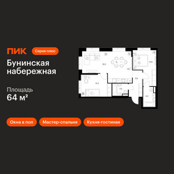 Планировка двухкомнатной(квартира) площадью 64 квадратных метров в ЖК “Бунинская набережная”