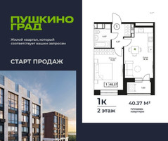 Планировка однокомнатной(квартира) площадью 40.37 квадратных метров в “ЖК Пушкино Град”