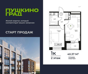 Планировка однокомнатной(квартира) площадью 40.37 квадратных метров в ЖК “ЖК Пушкино Град”