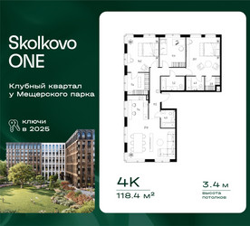 Планировка 4+ комнатной(квартира) площадью 118.4 квадратных метров в ЖК “ЖК Skolkovo ONE (Сколково Уан)”