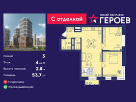 Планировка трехкомнатной(квартира) площадью 53.7 квадратных метров в “ЖК Героев”