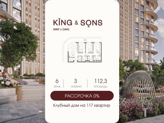 Планировка трехкомнатной(квартира) площадью 112.3 квадратных метров в ЖК “ЖК КИНГ&САНС”
