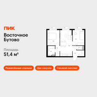 Планировка двухкомнатной(квартира) площадью 51.4 квадратных метров в “ЖК Восточное Бутово”