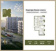 Планировка трехкомнатной(квартира) площадью 66.1 квадратных метров в “ЖК "Коллекция"”