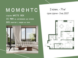 Планировка двухкомнатной(квартира) площадью 71 квадратных метров в “ЖК Моментс”