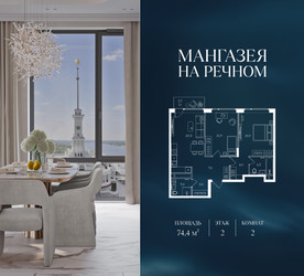 Планировка двухкомнатной(квартира) площадью 74.4 квадратных метров в ЖК “ЖК Мангазея на Речном”