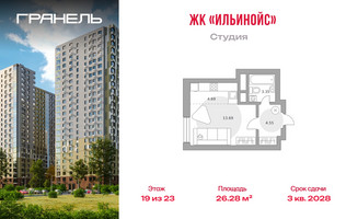 Планировка студии(квартира) площадью 26.28 квадратных метров в “ЖК Ильинойс”