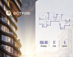 Планировка 4+ комнатной(квартира) площадью 156.92 квадратных метров в “ЖК Остров”