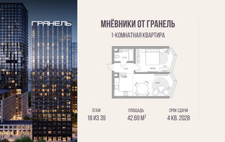 Планировка однокомнатной(квартира) площадью 42.69 квадратных метров в “ЖК Мневники от Гранель”