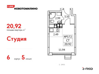 Планировка студии(квартира) площадью 20.92 квадратных метров в ЖК “ЖК Новотомилино”