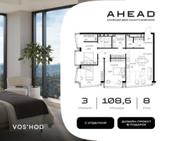Планировка трехкомнатной(апартаменты) площадью 108.6 квадратных метров в “МФК АХЭД”