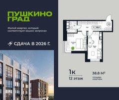 Планировка однокомнатной(квартира) площадью 38.8 квадратных метров в “ЖК Пушкино Град”