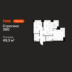 Планировка двухкомнатной(квартира) площадью 49.3 квадратных метров в ЖК “ЖК Строгино 360”