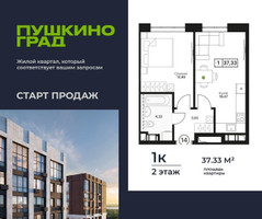 Планировка однокомнатной(квартира) площадью 37.33 квадратных метров в “ЖК Пушкино Град”