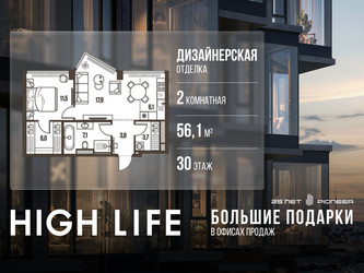 Планировка двухкомнатной(квартира) площадью 56.1 квадратных метров в ЖК “ЖК High Life (Хай Лайф)”