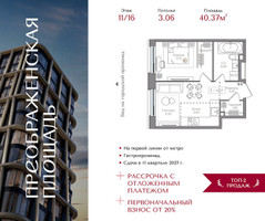 Планировка однокомнатной(квартира) площадью 40.37 квадратных метров в “ЖК Преображенская Площадь”